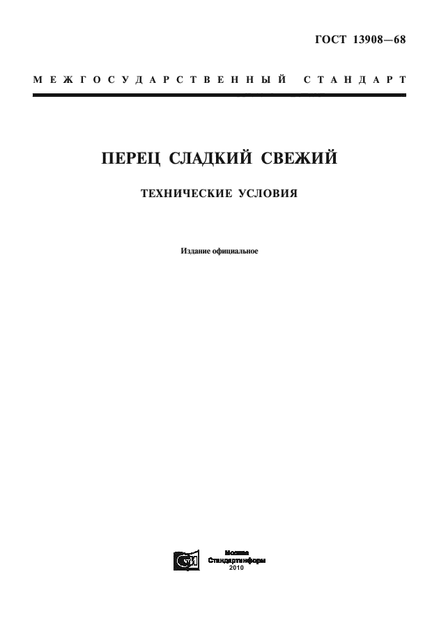 Срок хранения перца болгарского свежего по ГОСТУ.