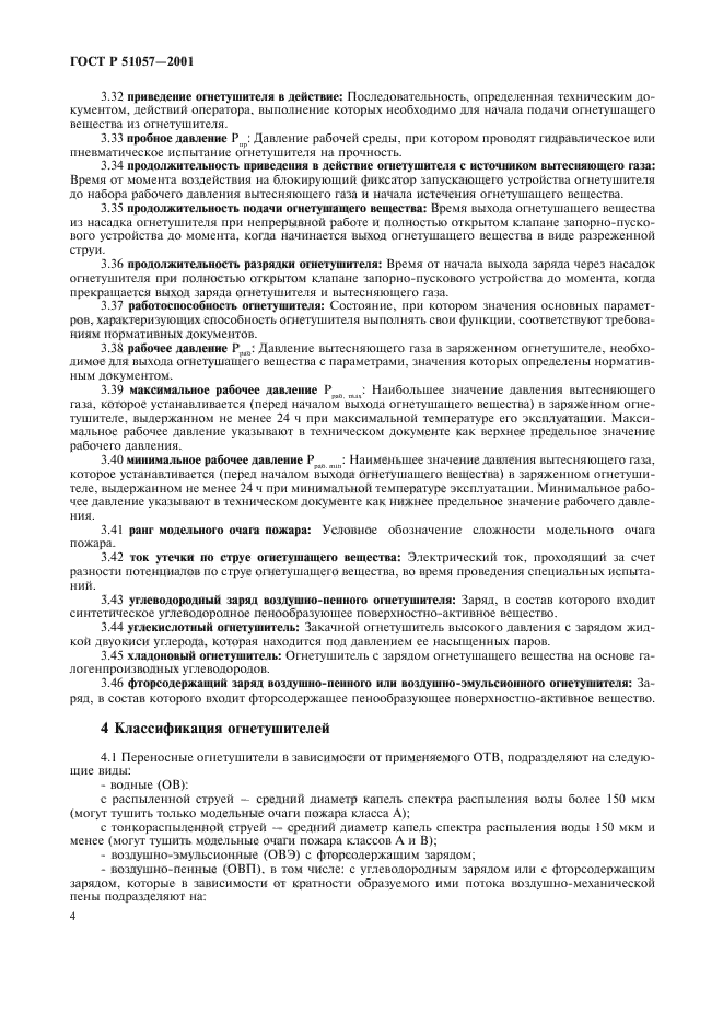 Вид применяемого отв. Огнетушители по ГОСТ Р 51057-2001. ГОСТ 51057-2001. ГОСТ Р 51057-2001 техника пожарная огнетушители переносные. Определение продолжительности подачи огнетушащих веществ.