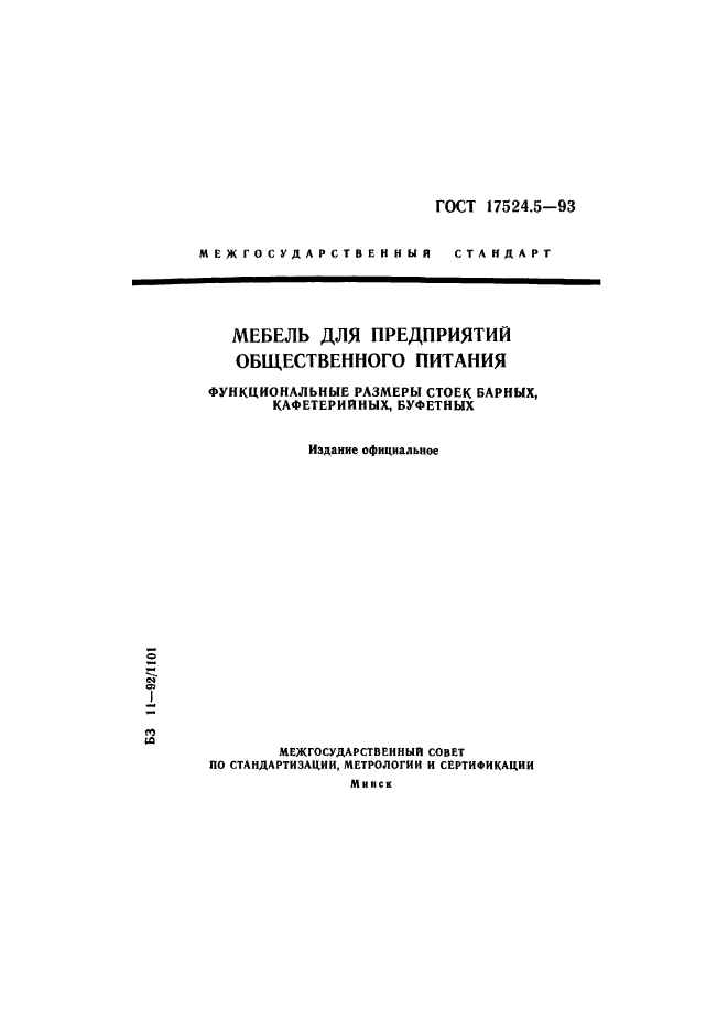 Библиотечные госты. ГОСТ 17524.5-93. ГОСТЫ общественного питания. Функциональные Размеры мебели ГОСТ. ГОСТ 17524.5-93 презентация.