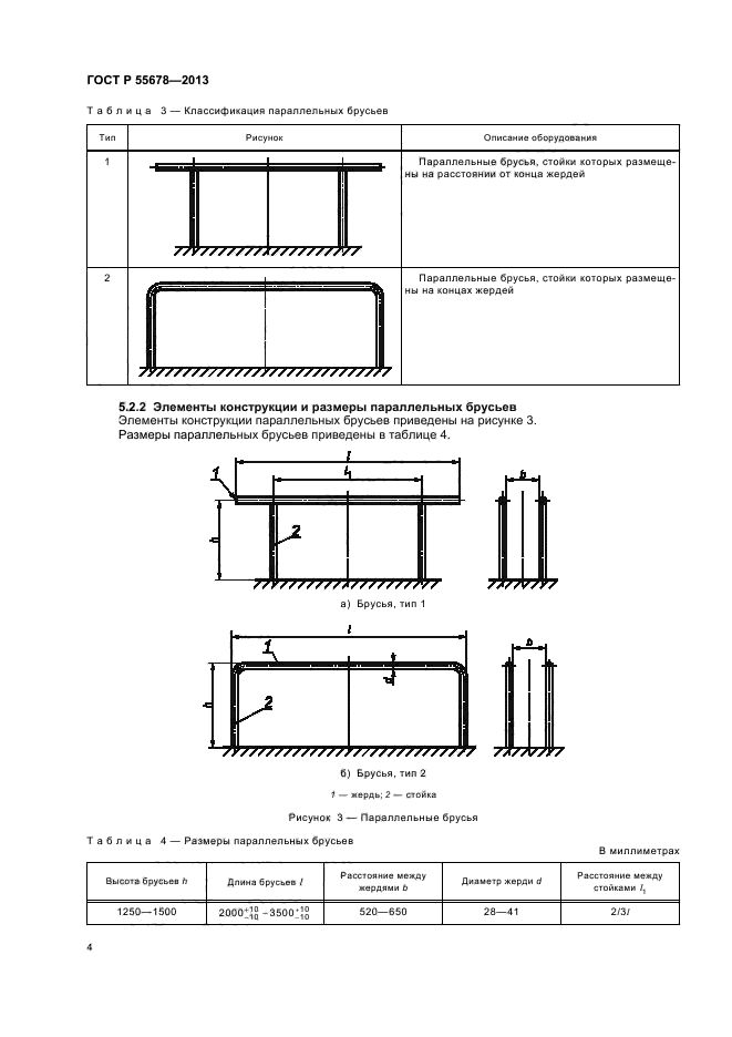 Гост детские спортивные площадки. ГОСТ 55678-2013 оборудование детских спортивных площадок. Брусья гимнастические параллельные чертежи. Диаметр гимнастических брусьев стандарт. Ширина гимнастических брусьев стандарт.