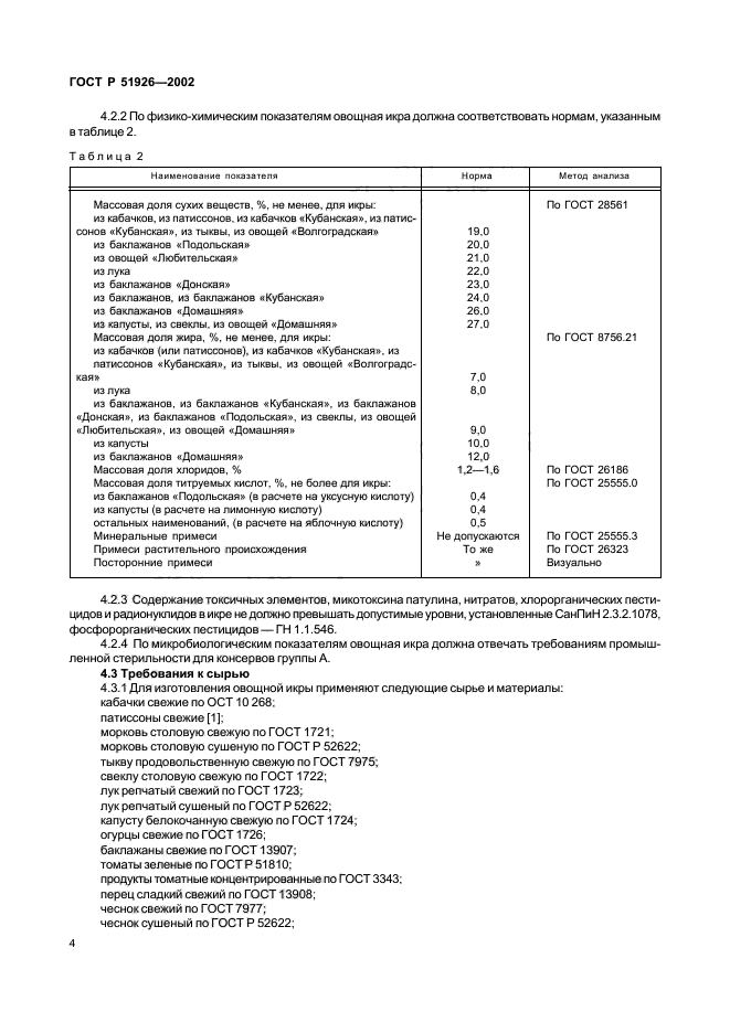 Гост р 51926-2002 кабачковой икра рецепт