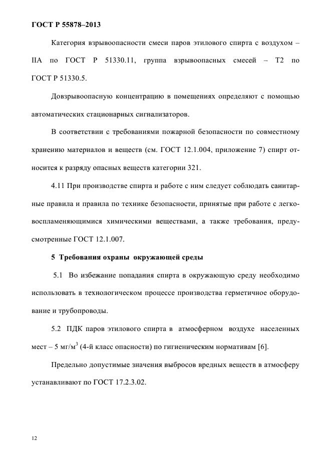 Условия хранения спирта этилового
