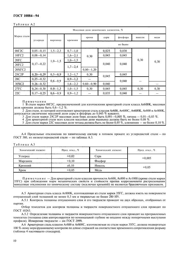 Марка стали арматуры. ГОСТ 10884-94 сталь арматурная термомеханически упрочненная. Ат800 арматура расшифровка. ГОСТ на арматурную сталь действующий. Сталь стержневая арматурная ГОСТ 10884-81.