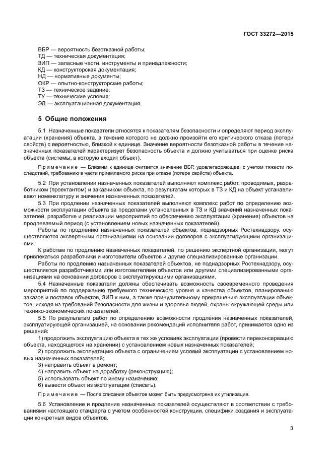 Продление ресурса эксплуатации. ГОСТ 33272-2015. Решение о проведении работ по продлению назначенных показателей. Программа работ по продлению назначенных показателей. Акт продления срока эксплуатации оборудования.