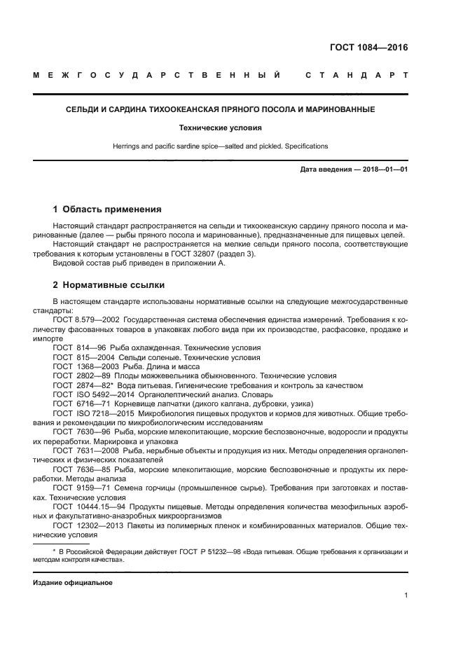 Посол сельди по госту рецепт. Килька пряного посола технологическая карта. Технология производства пресервов в заливках. Госты посола рыбы. Сельдь малосольная технологическая карта.