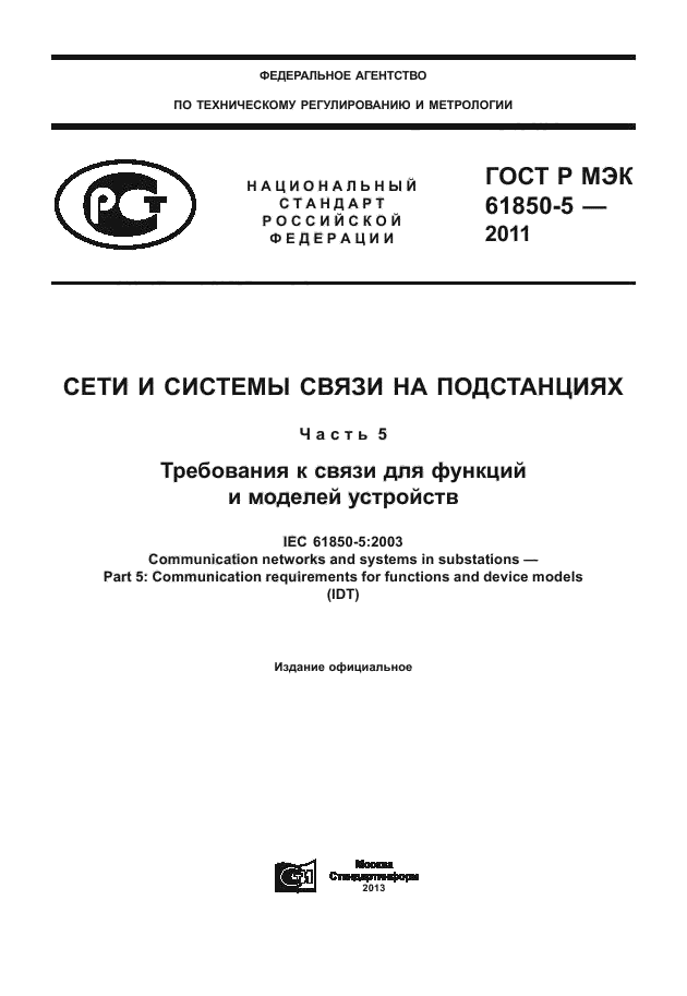 Стандарт мэк 61850. МЭК 61850. Требования к связи.