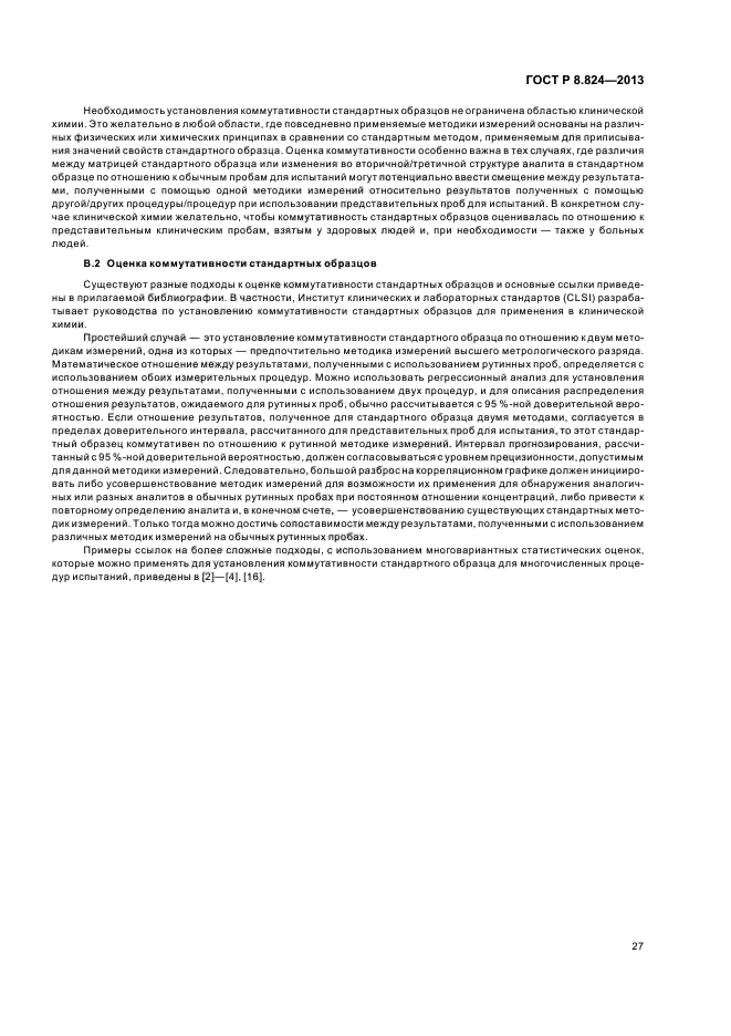 Iso 17034 2016 общие требования к компетентности производителей стандартных образцов