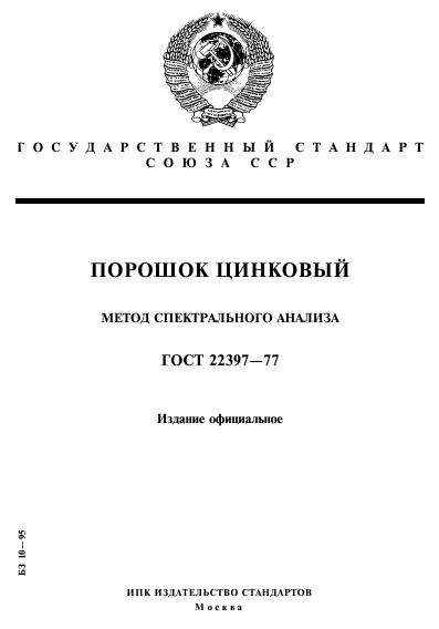 Анализ гостов. Бронзы оловянные метод спектрального анализа.