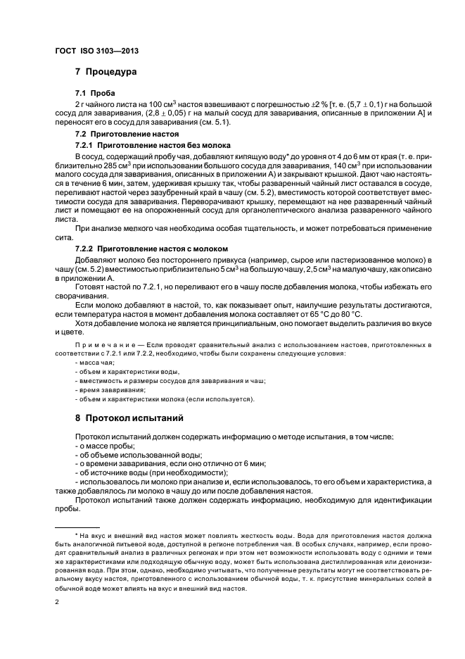 Анализ госта. Методика определения отвара чая по ГОСТУ