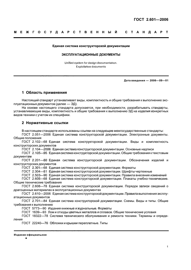 Государственные стандарты на документы. ГОСТ 2.601. ГОСТ 2.601-2006 ЕСКД эксплуатационные документы. ГОСТ 2.601-2013 ЕСКД эксплуатационные документы. ГОСТ 601.