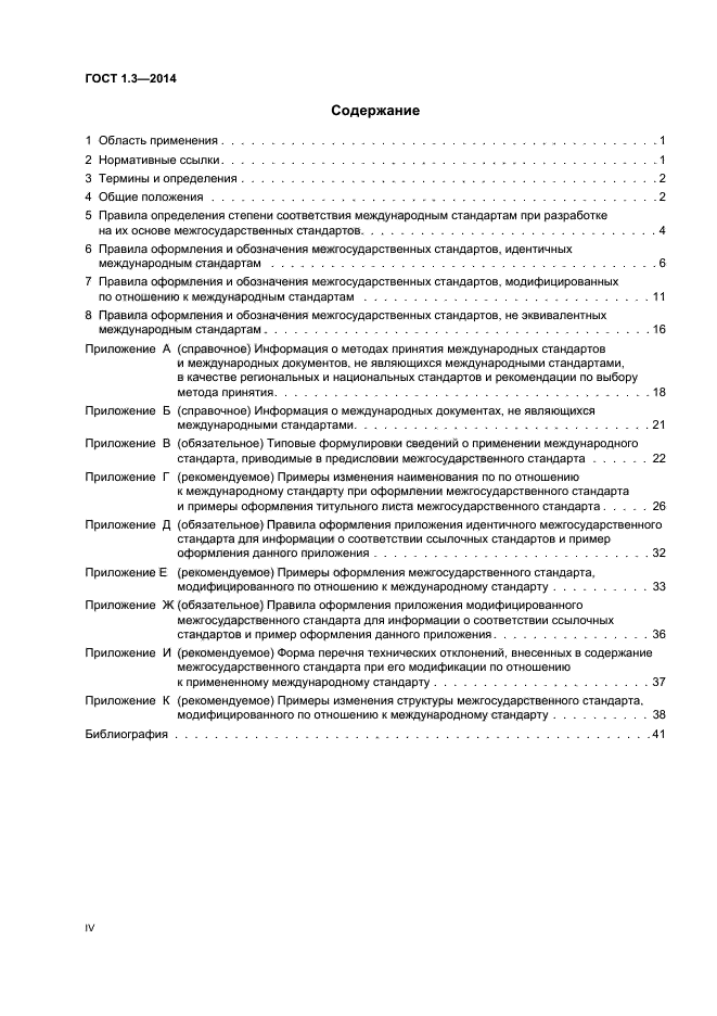 Модифицированные стандарты. Правила разработки межгосударственных стандартов. перечень систем межгосударственных и государственных стандартов. модифицированные стандарты примеры.