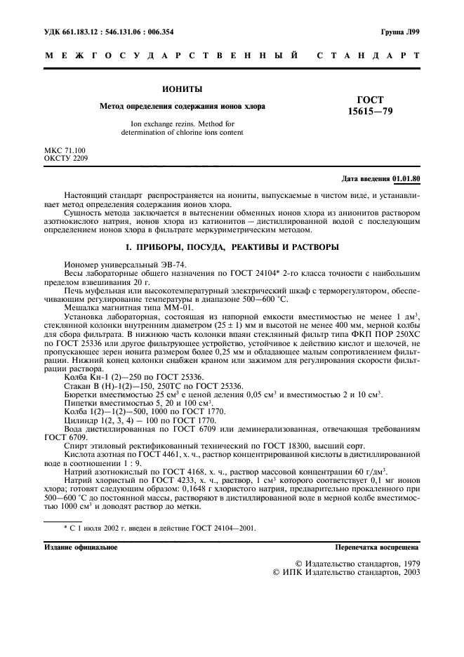 Оценка активно остаточного хлора. Хлор гост. Хлор гост. Способы установки титра раствора. Гост 9326-75.