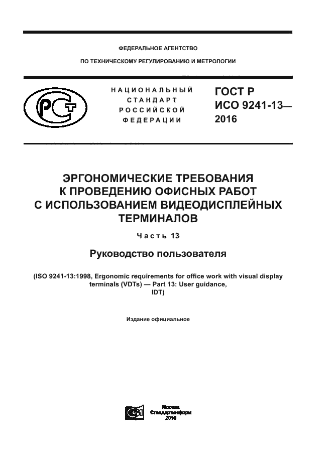 Требования к видеодисплейным терминалам. ISO 9241-133