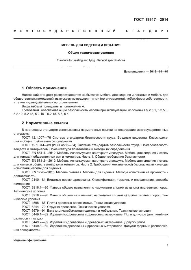 Гост 19917 мебель для сидения и лежания общие технические условия