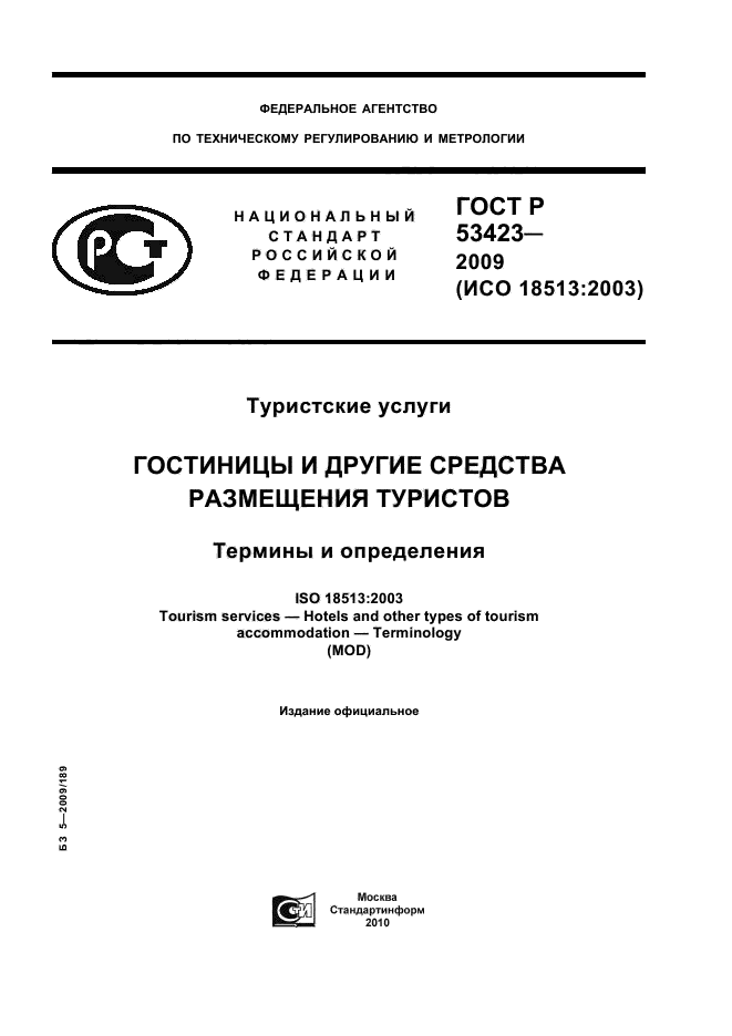 ГОСТ Р 53423-2009. ГОСТЫ гостиницы. Государственные стандарты гостиниц. ГОСТ гостиницы и другие средства размещения.