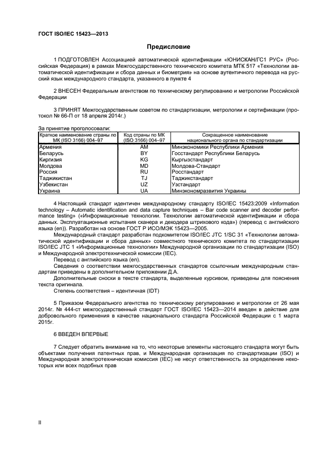 Эксплуатационные испытания. Международная стандартизация. Аутентичный текст: ГОСТ ИСО 1015-92.