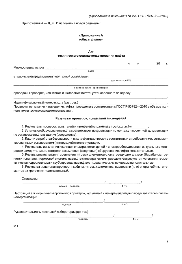 Акт монтаж лифтов. Акт испытания петель в шахте лифта образец. Акт индивидуального испытания лифтового оборудования. Акт испытаний грузового лифта. Акт испытаний крюка лифта