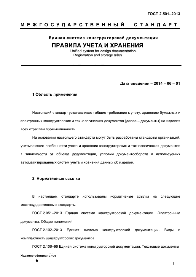 Правила учета хранения. ГОСТ учет и хранение конструкторской документации. Правила учета и хранения конструкторской документации. Порядок учета конструкторской документации. Сроки хранения конструкторской документации ГОСТ.