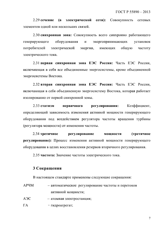 Синхронные зоны. Синхронные зоны ЕЭС России. 1 Синхронная зона ЕЭС России. 2 Синхронная зона ЕЭС России. Статизм первичного регулирования.