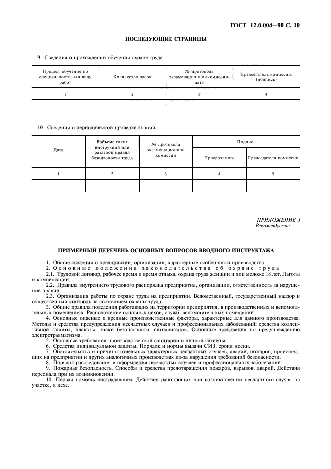 Организация обучения безопасности труда.