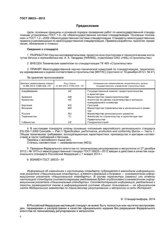 26633 2015. Бетон в12.5 по ГОСТ 26633-2015. Бетон ГОСТ 26633-2015 технические характеристики в 25. Бетон на мелком заполнителе ГОСТ 26633-2012. Железобетон (ГОСТ 26633).