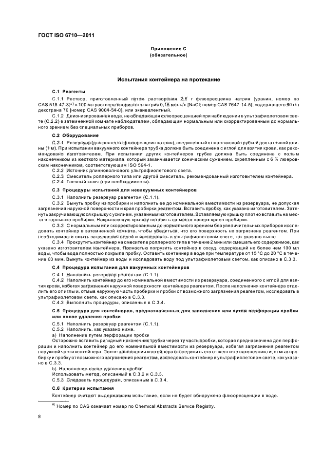 Гост р исо 6710 2009 контейнеры одноразовые для сбора образцов венозной крови