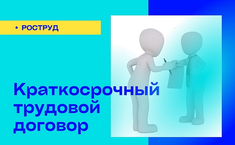 Минимальных сроков трудовых договоров нет - новости информационного ...