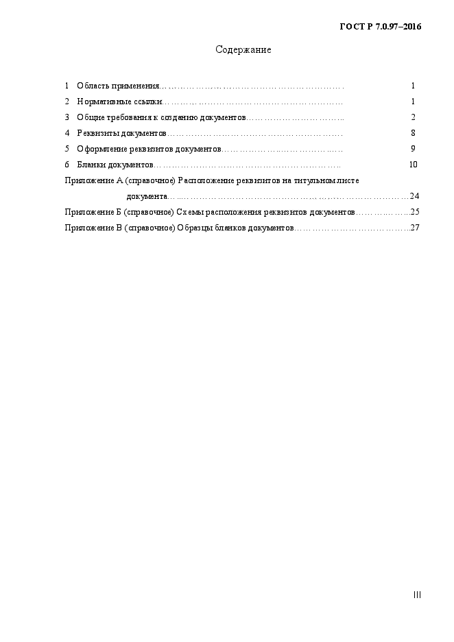 Реквизиты документов ГОСТ Р 7.0.97-2016. ГОСТ Р 7.097-2016 требования к оформлению документов 2018. СП 48.13330.2011. СП 48.13330.2011 организация строительства.