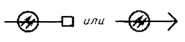 Единая система конструкторской документации. Обозначения условные графические в 