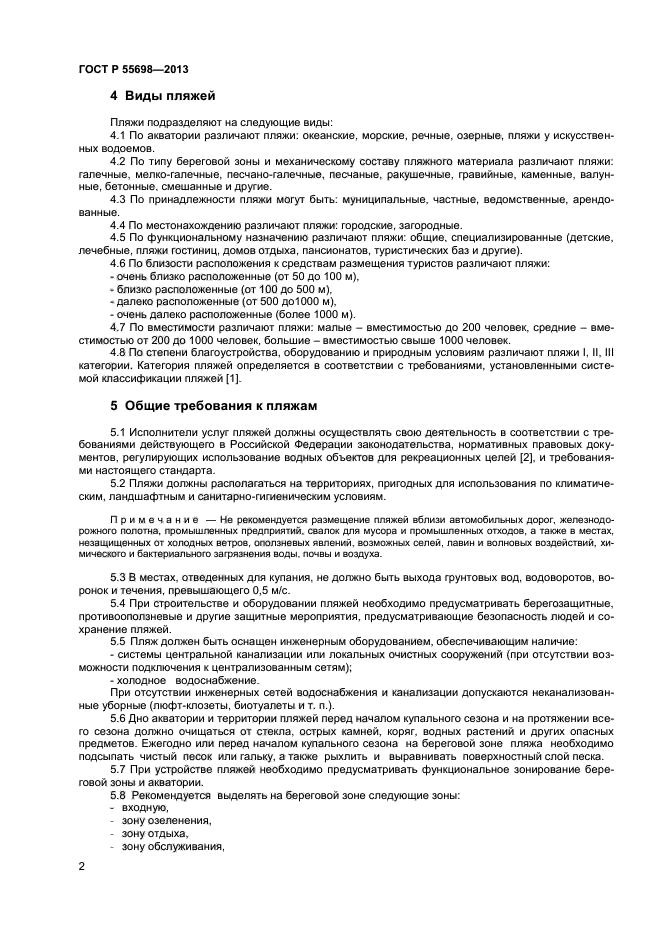 гост р 50690-2000 туристские услуги требования к объектам или субъектам. основные требования к туристическим и экскурсионным услугам. услуги пляжей. основные требования к туристским услугам. туристские услуги общие требования.