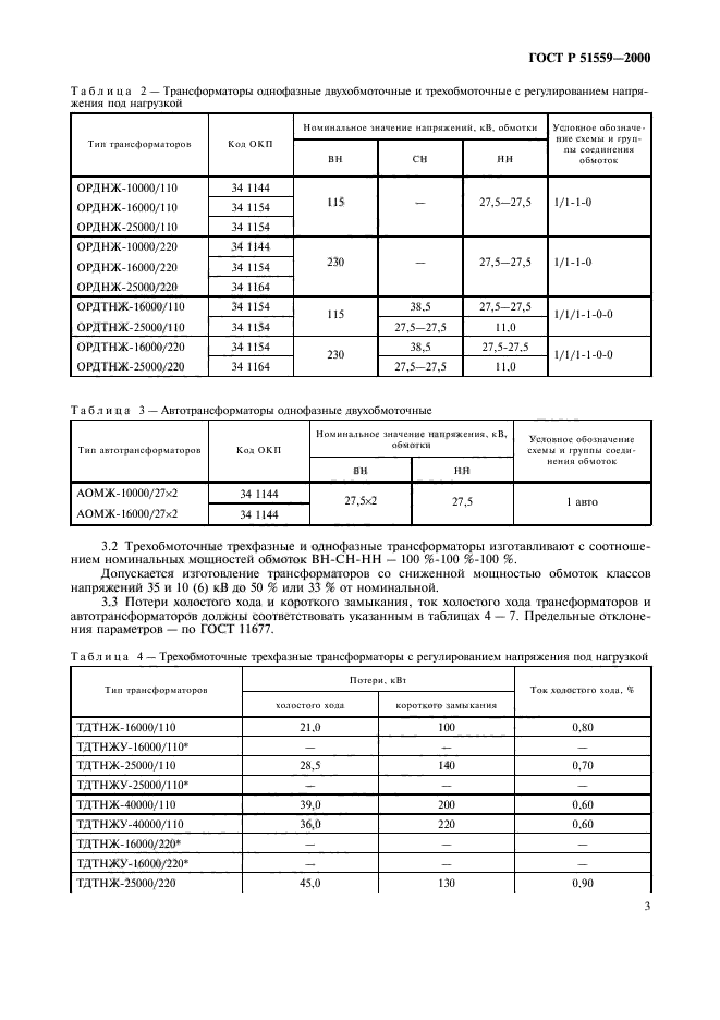 ГОСТ номинальных мощностей силовых трансформаторов 110 кв. Трансформаторы на 220кв таблица. Трехфазные двухобмоточные трансформаторы 110 кв таблица. ГОСТ трансформатор 220 кв.