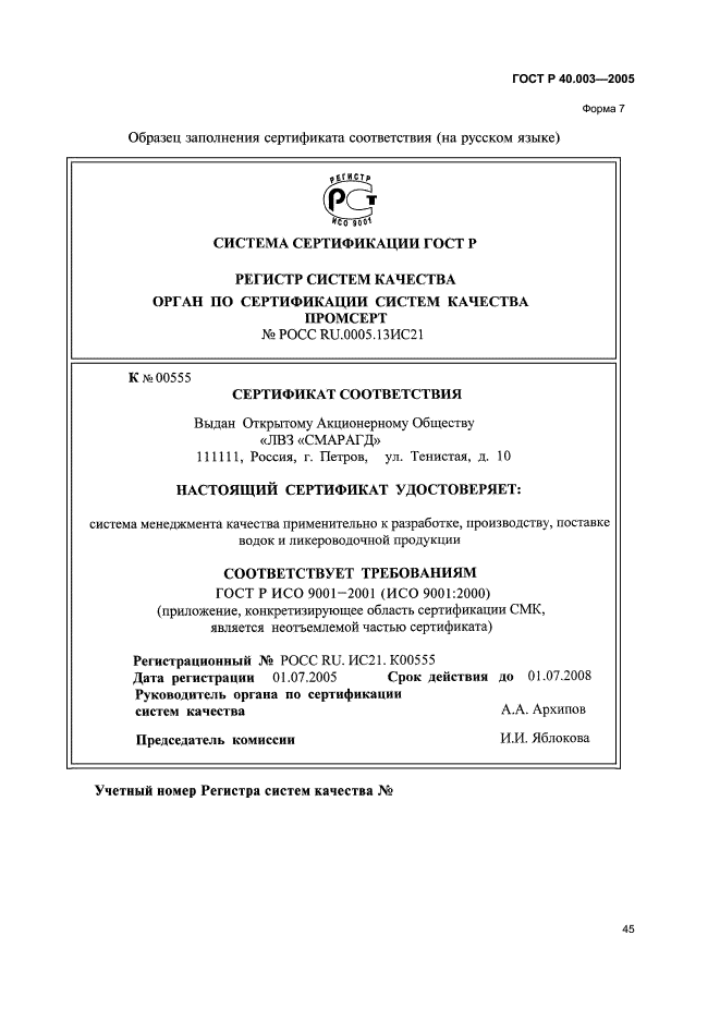 Государственные стандарты и системы качества. ГОСТ 40.003-2005 порядок сертификации СМК. Система сертификации ГОСТ Р регистр систем качества бланк. Система сертификации ГОСТ Р регистр систем качества пример.