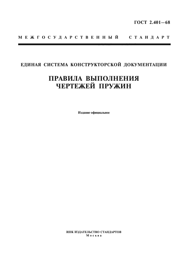 Ескд перечень гостов. Замок 10-1 ГОСТ 12840-80. Чертежи пружин ГОСТ 2.401. ГОСТ 2.105-95 ЕСКД.