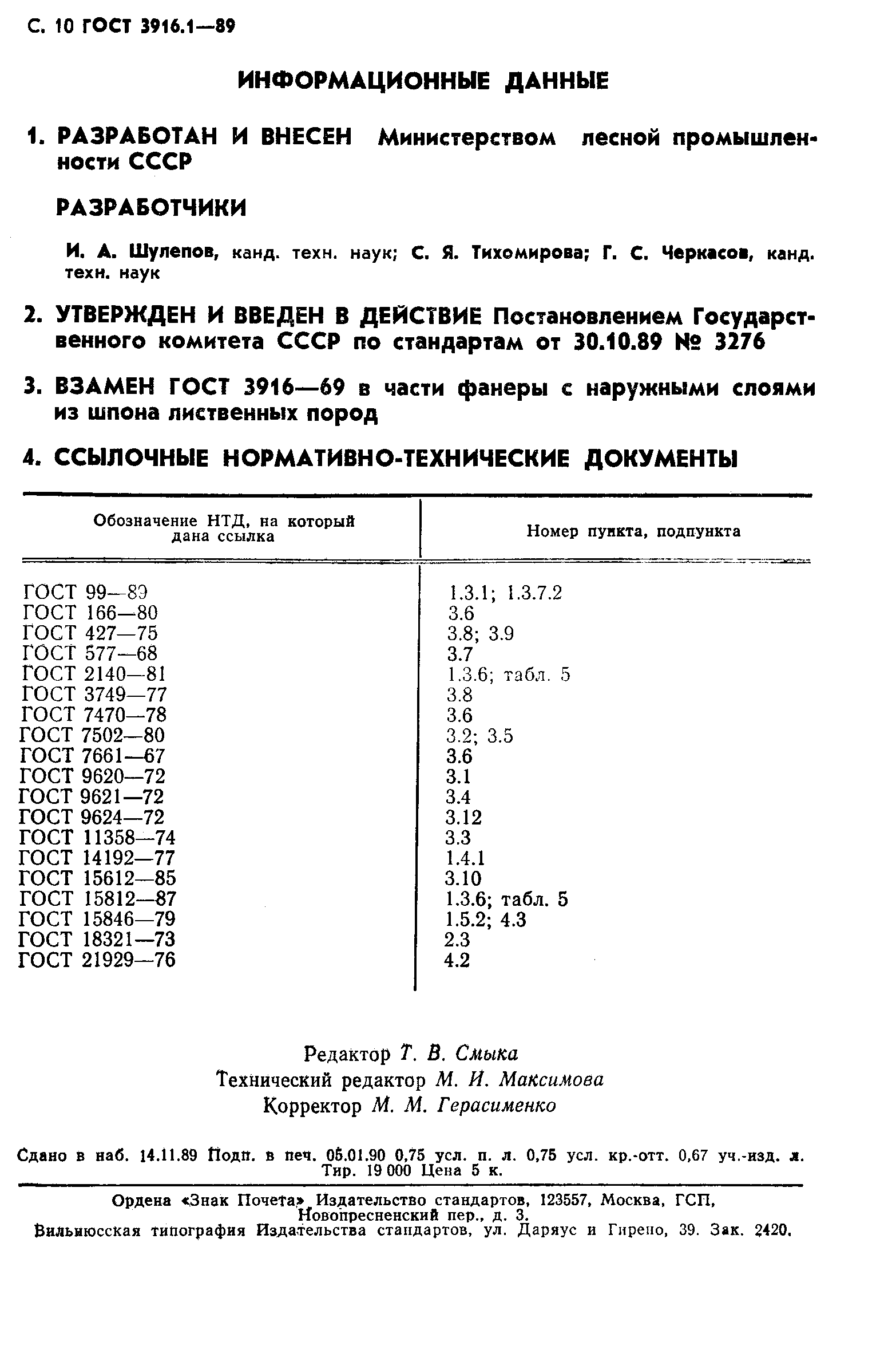 ГОСТ 3916.1 фанера