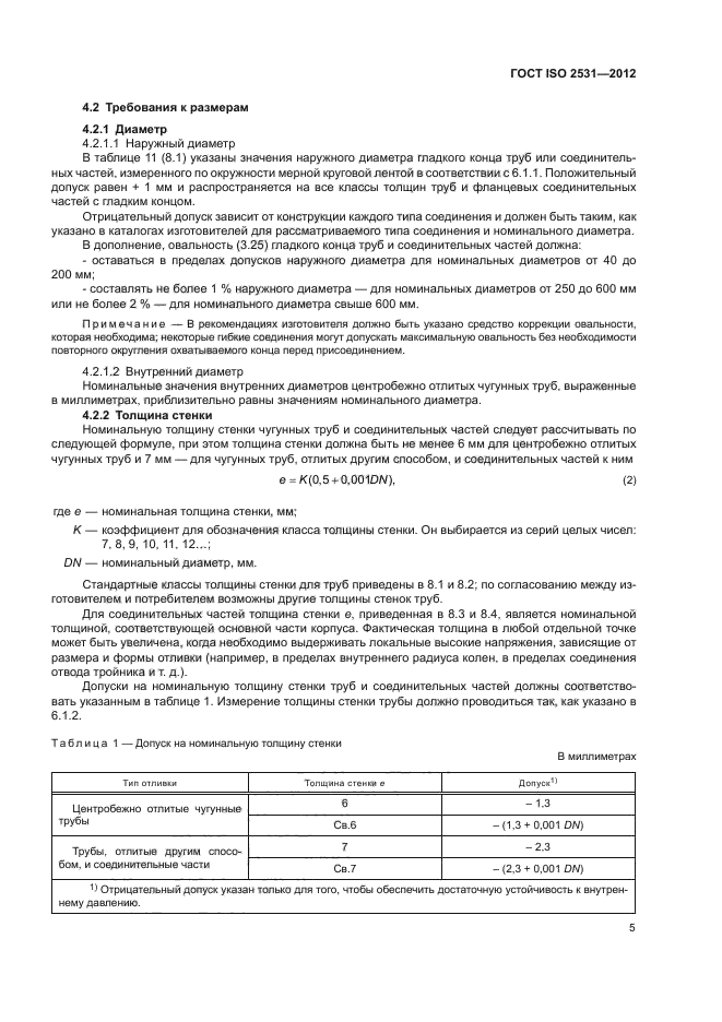 Номинальная толщина стенки