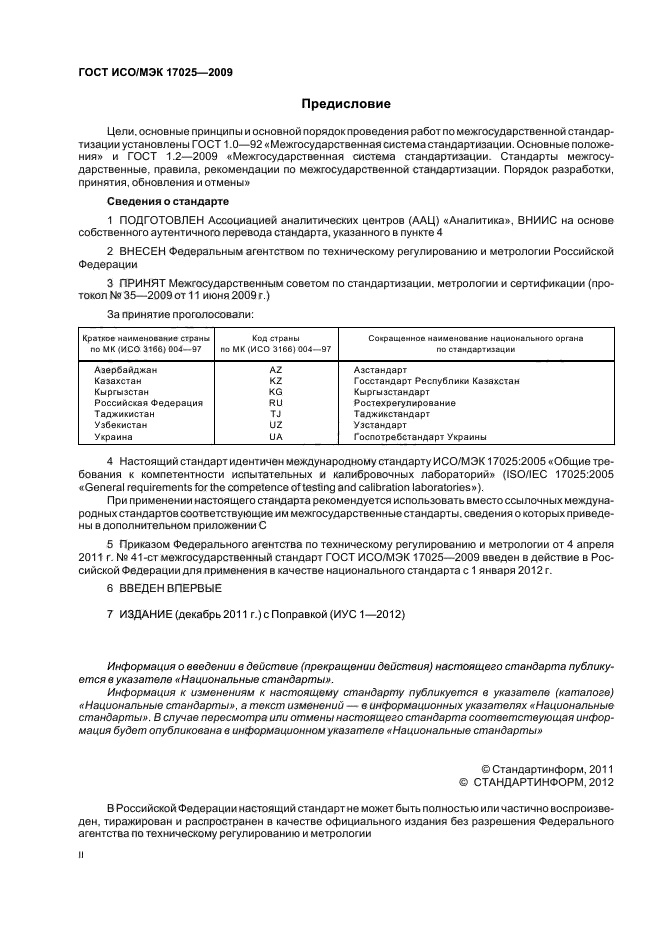 Руководство исо мэк 38 общие требования к приемке испытательных лабораторий