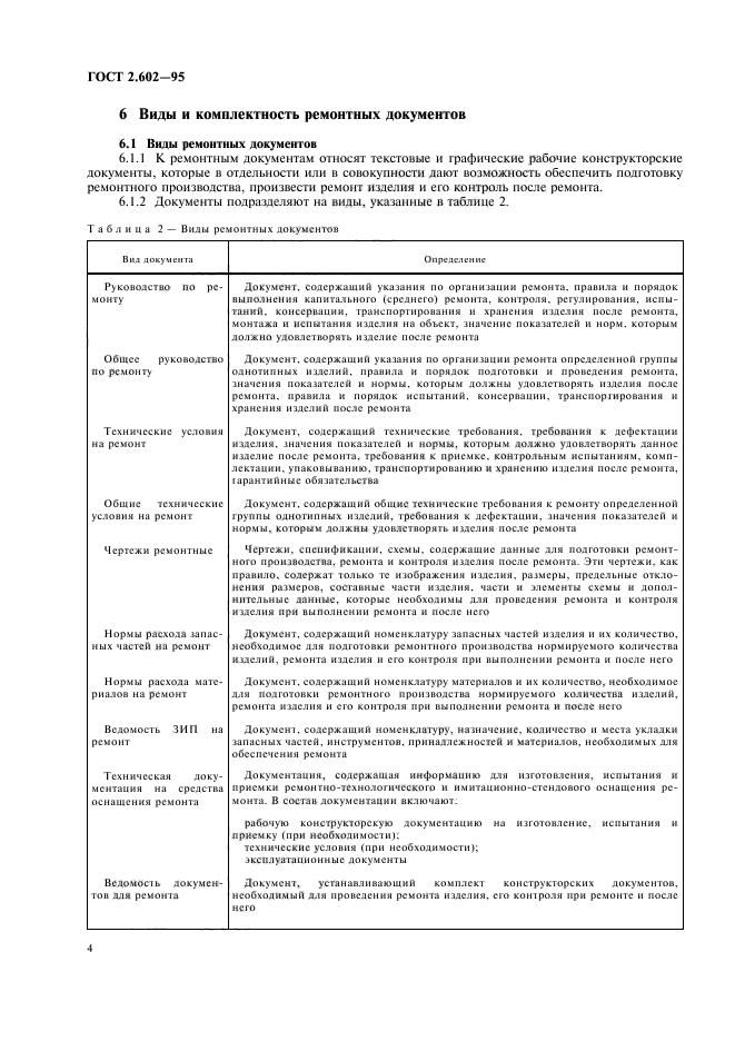 Требования ремонтной документации. Ремонтная документация. Ремонтная документация на изделие образцы. ГОСТ 2.602-2013 ЕСКД ремонтные документы. Виды технологических документов ГОСТ 2 602-95.