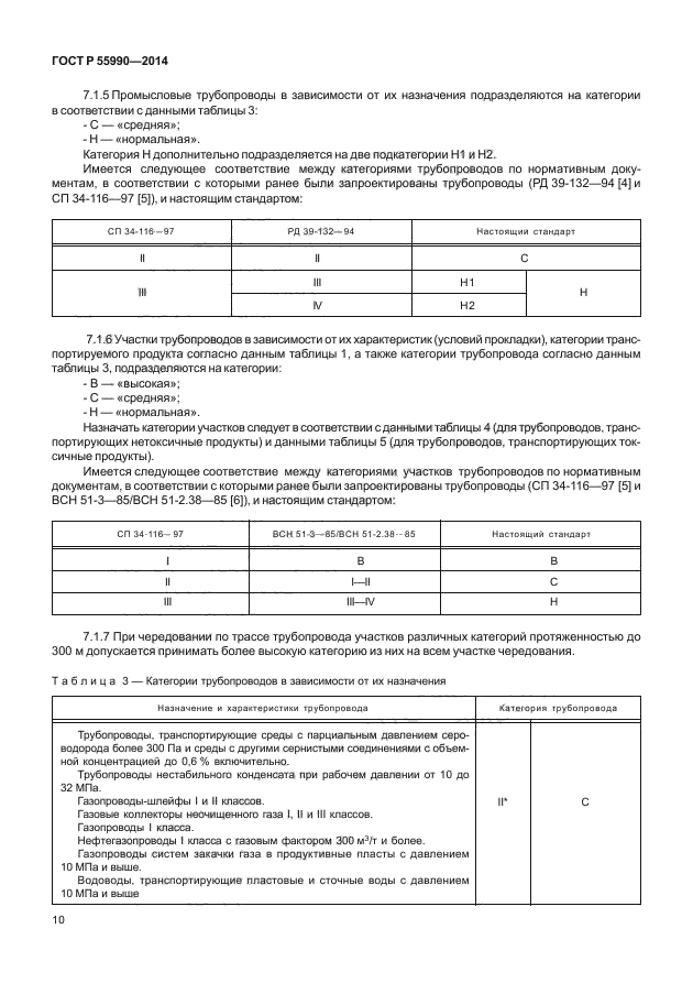 Категории участков трубопроводов. ГОСТ 55990-2014. ГОСТ Р 55990-2014. Категории промысловых трубопроводов. ГОСТ промысловые трубопроводы.