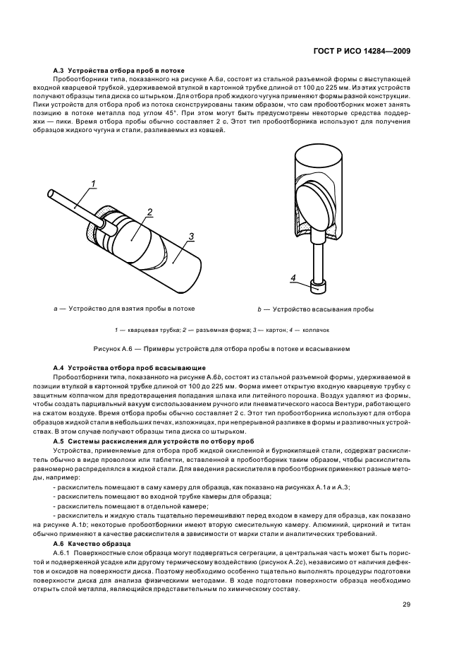 Отбор жидкой пробы