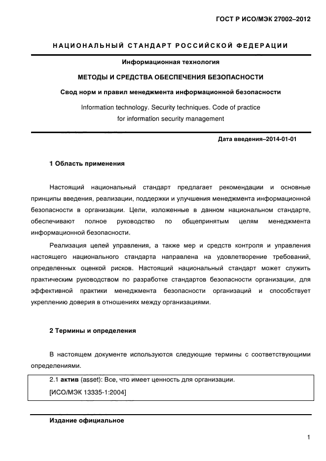 Гост иб. Глоссарий ГОСТ Р ИСО/МЭК 27002-2012. Вид стандарта ГОСТ Р ИСО/МЭК 27002-2012. Свод норм и правил менеджмента информационной безопасности?. Сфера применения ГОСТ Р ИСО/МЭК 27002-2012.