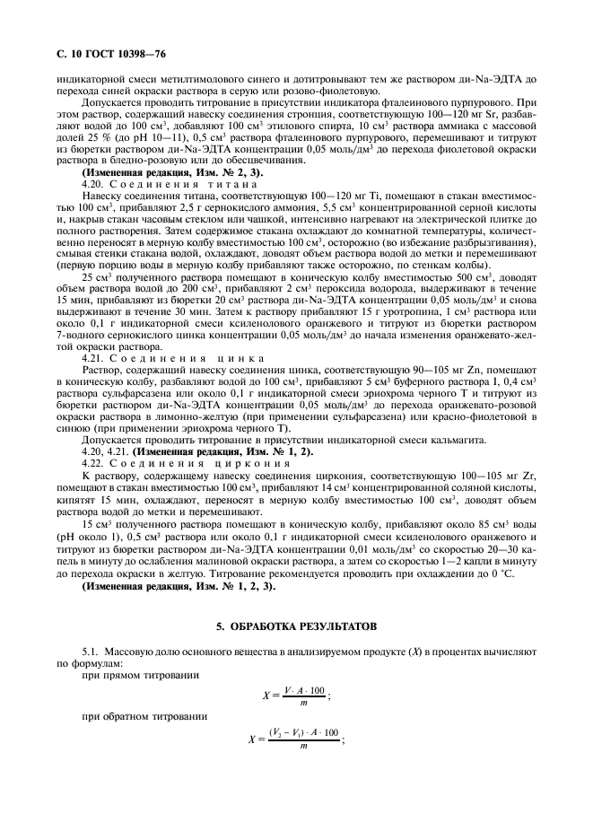 Определение содержания основного вещества. ГОСТ 10398. Реактивы и особо чистые вещества ГОСТ. Содержание основного вещества. Ксиленоловый оранжевый титрование.