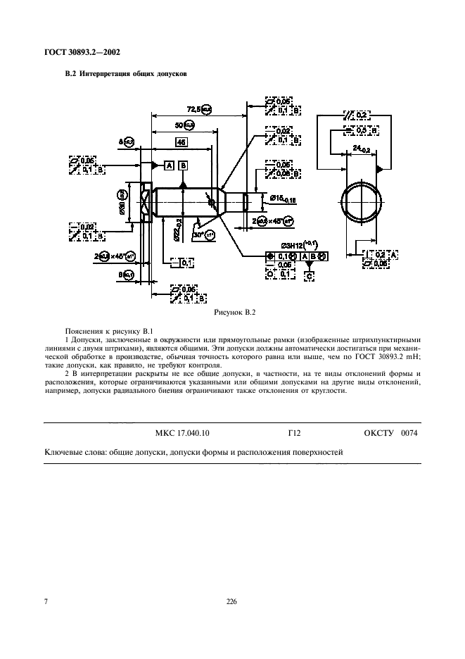 ГОСТ 30893.2-2002 Основные нормы взаимозаменяемости. Общие допуски. Допуски форм