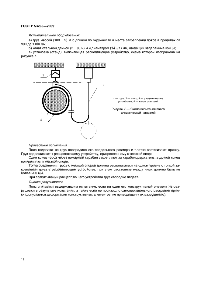 Методика пожарных испытаний. Пояс спасательный ГОСТ 53268-2009. Пояс пожарный спасательный ГОСТ. Паспорт на пожарный пояс пожарного. Карабин пожарный ГОСТ р53268-2019.