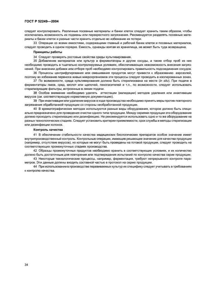 Правило производства и контроля качества лекарственных. ГОСТ Р 52249-2004. Каталог ферментаторов ГОСТ. «Правила производства и контроля качества лс (GMP). ГОСТ Р 52249-2004».. ГОСТ Р 52249-2004 микробиология.