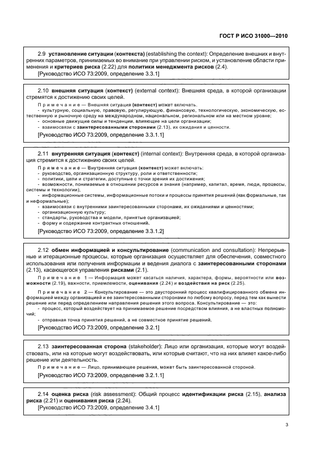 Госты руководства. Процесс риск менеджмента по ГОСТ Р ИСО 31000-2019. ГОСТ ИСО 31000-2010. ISO 31000 2009 ГОСТ Р ИСО 31000-2010. ГОСТ Р ИСО 31000-2019 менеджмент риска принципы и руководство.