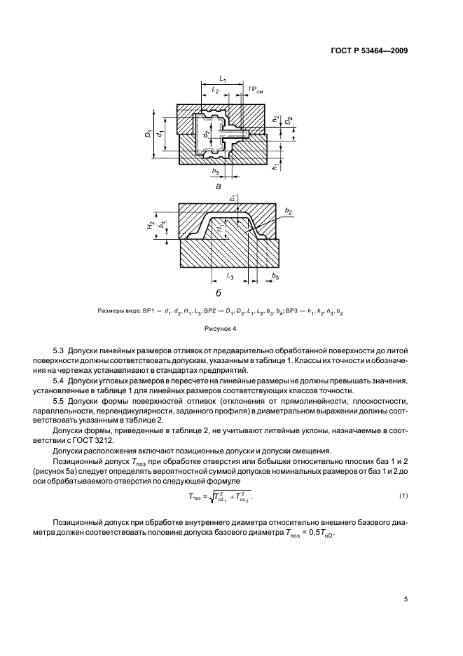 Точность литья. Допуски на отливки ГОСТ. 53464-2009 ГОСТ допуски. Отливка ГОСТ Р 53464-2009. ГОСТ Р 53464-2009 отливки из металлов и сплавов.