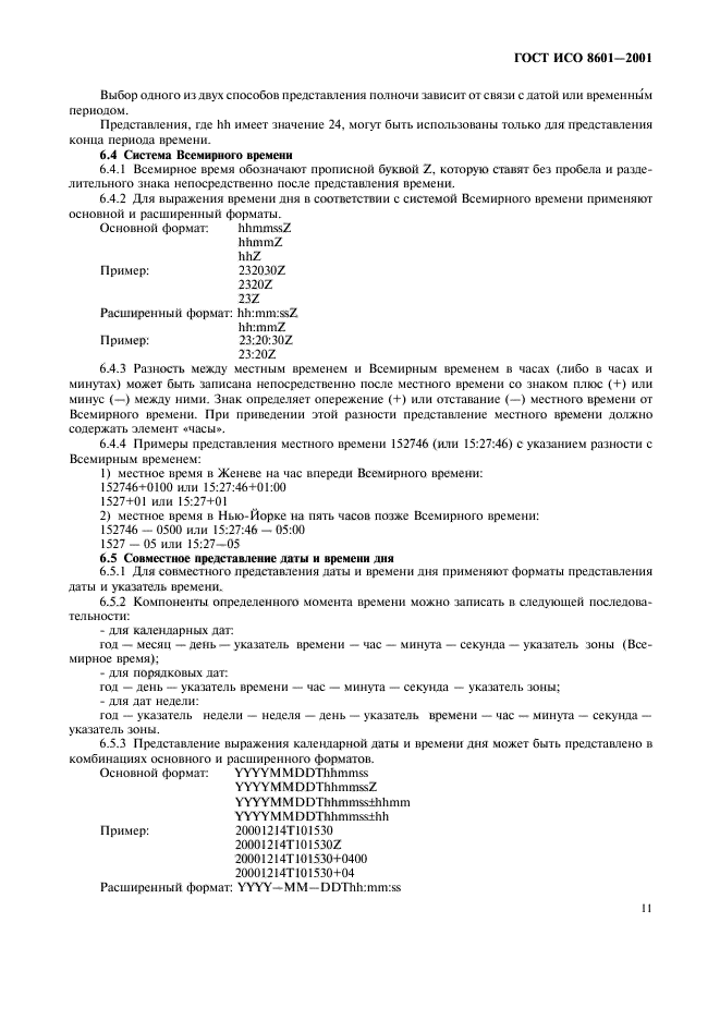 Представления дат и времени. ГОСТ ИСО 8601-2001. ГОСТ ISO 8601. Стандарте ISO-8601. ГОСТ ИСО 8601-2001 представление дат и времени дня Общие требования.