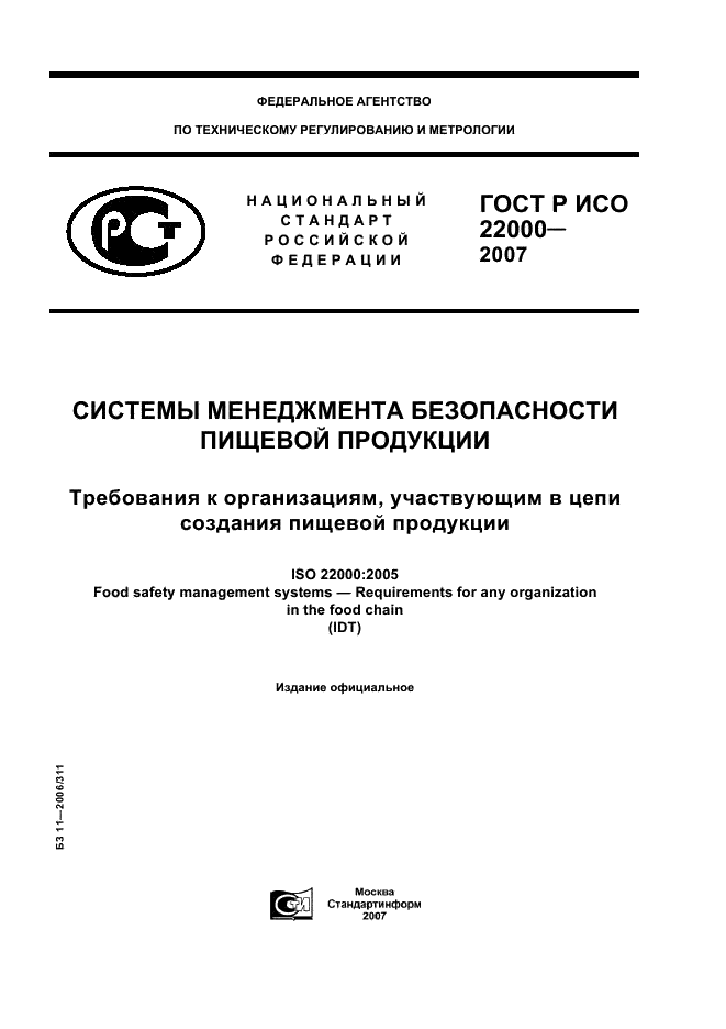 Исо 22000 2019 система менеджмента. ГОСТ Р ИСО 22000. ГОСТ Р ИСО 22000-2007. Сертификат система менеджмента безопасности пищевой продукции. ГОСТ на пищевую продукцию.