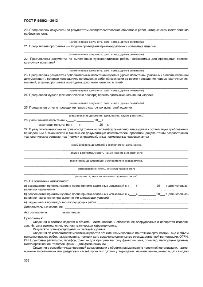 Сдаточно контрольное испытание