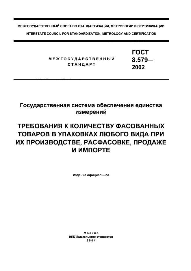 Требование к количеству в упаковке. ГОСТ 8.579-2002. 8.579-2002 ГОСТ требования к весу. ГОСТ по весу фасованной продукции. Количество изделий в упаковке ГОСТ.